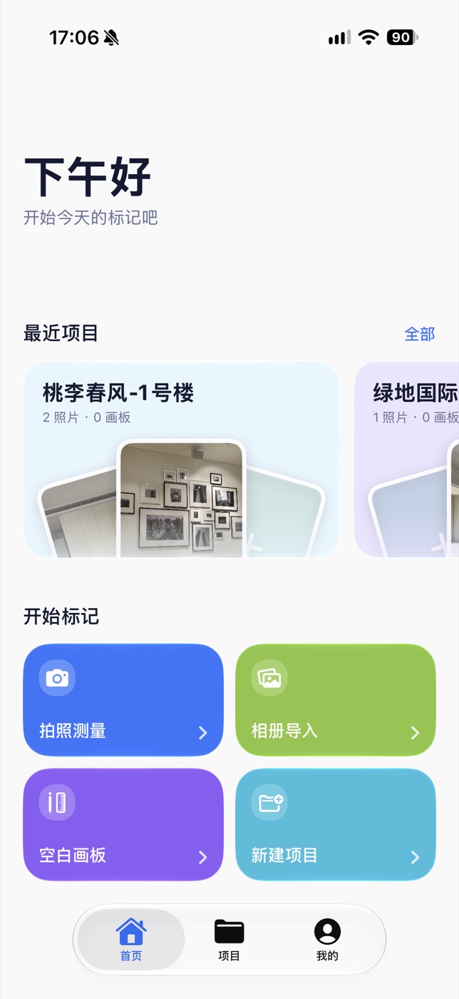 测量标记首页：最近项目与开始标记